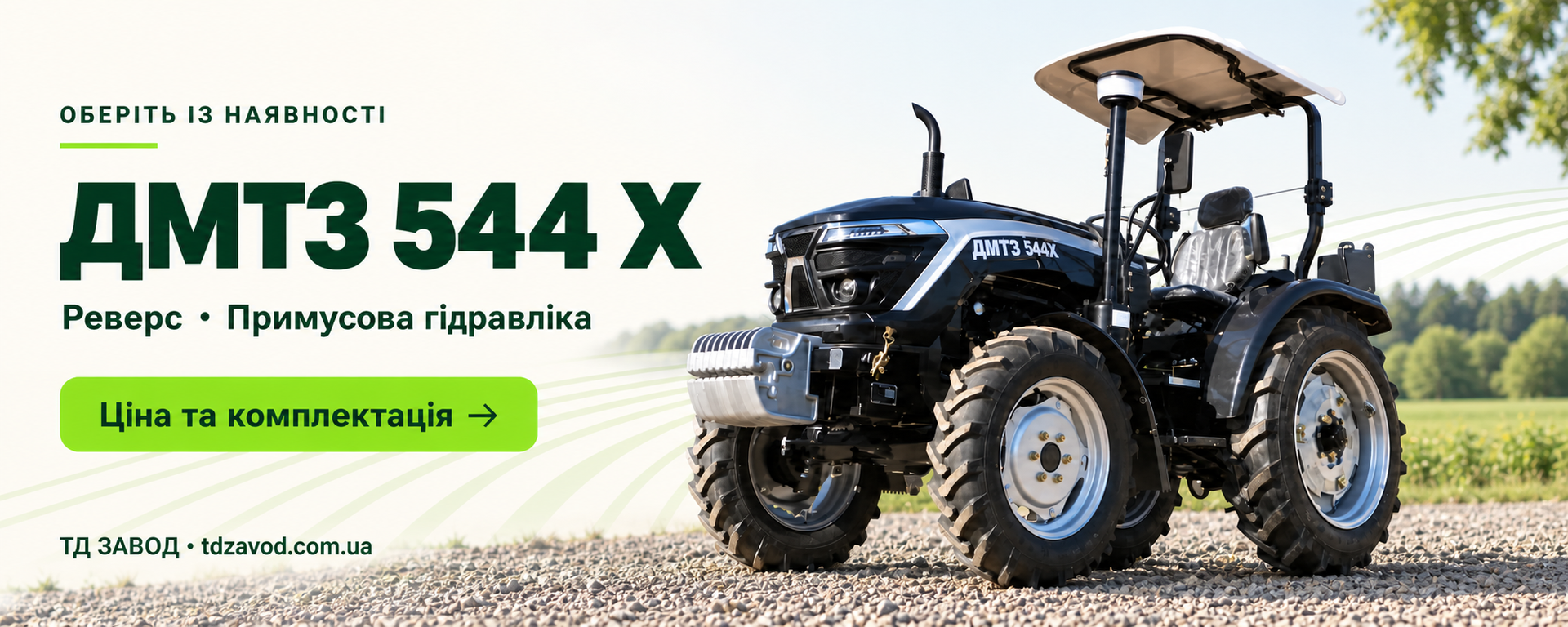 ДМТЗ 544 Х с реверсом — цена и комплектация