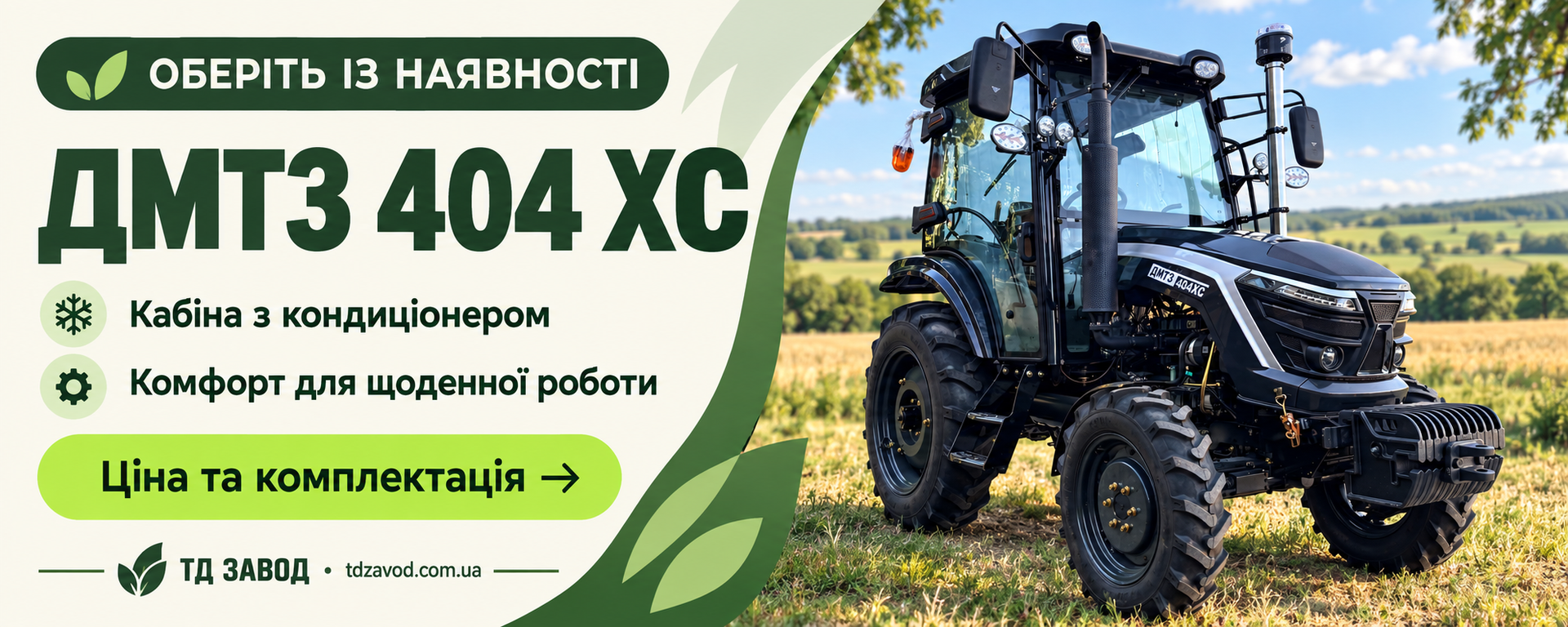 ДМТЗ 404 ХС с кондиционером — цена и комплектация