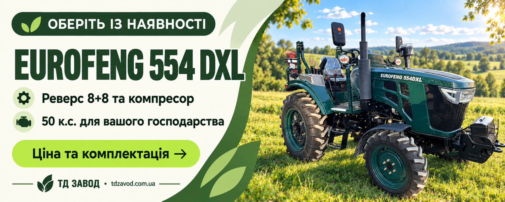 EUROFENG 554 DXL — реверс 8+8 и компрессор